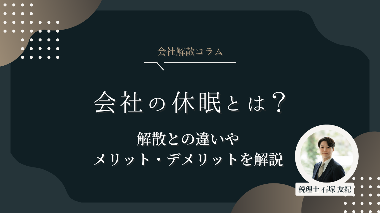 会社の休眠とは？〜解散との違いやメリット・デメリットを解説〜