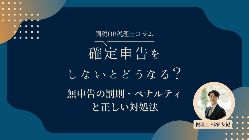 確定申告をしないとどうなる？無申告の罰則・ペナルティと正しい対処法