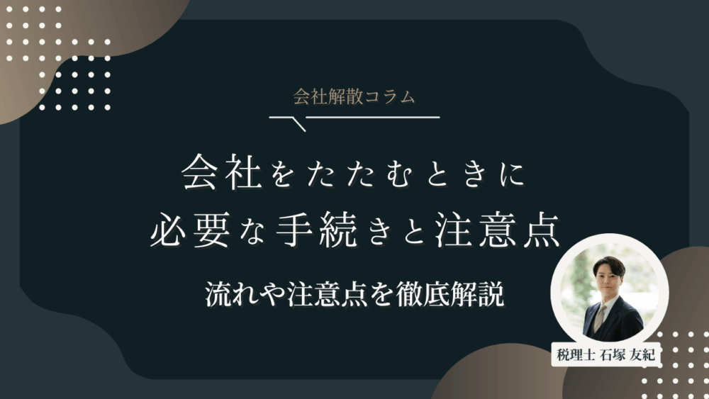 会社をたたむときに必要な手続きと注意点｜解散・清算