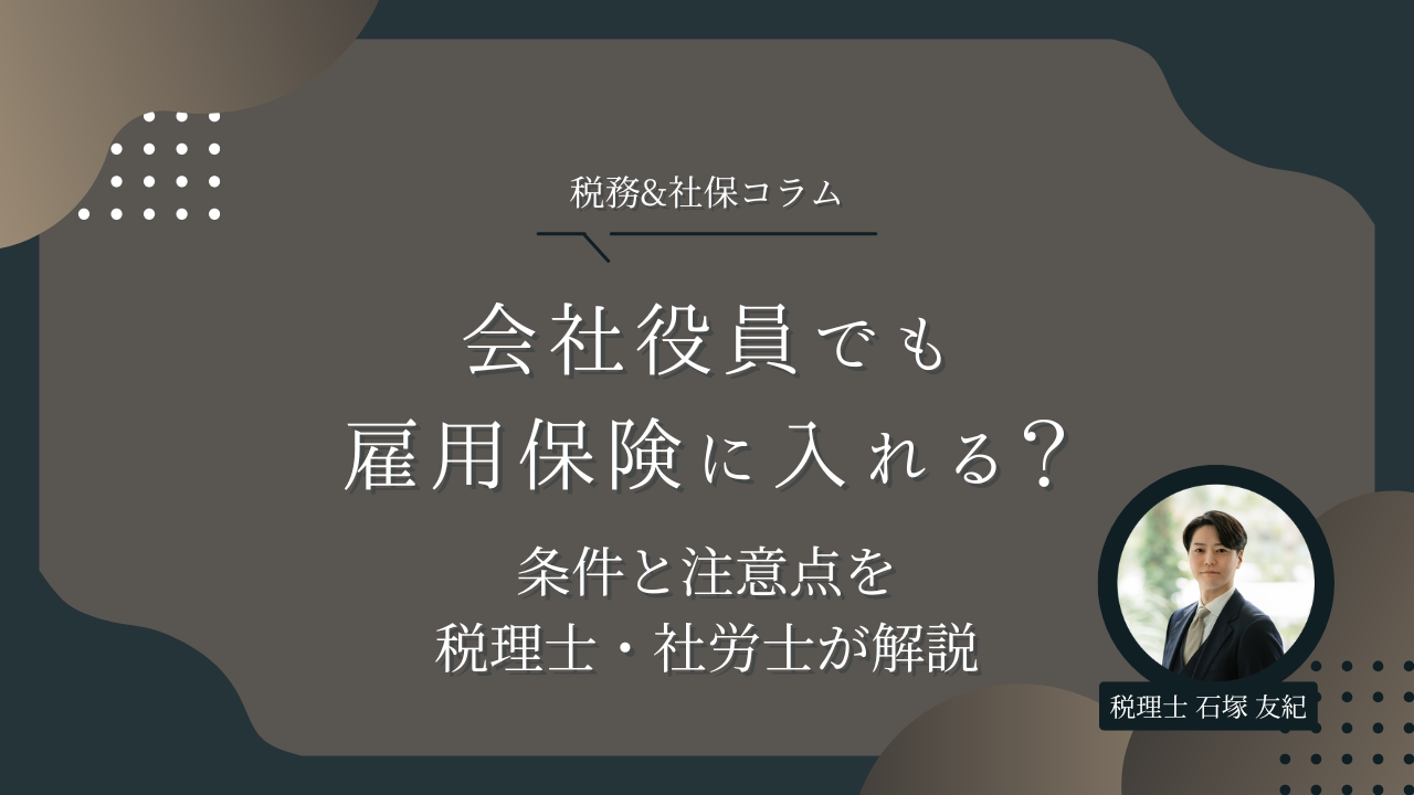 会社役員でも雇用保険に入れる?条件と注意点を税理士・社労士が解説