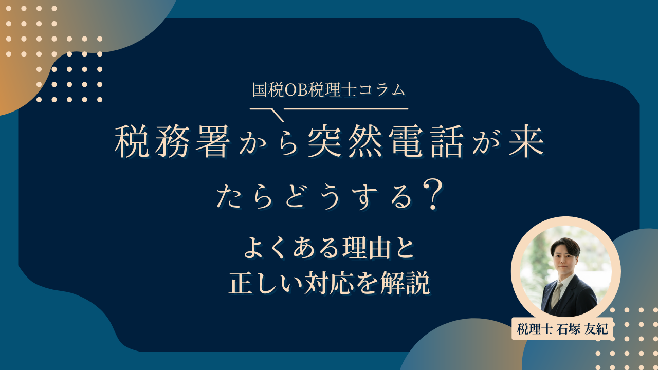 税務署から突然電話が来たらどうする？よくある理由と正しい対応を解説