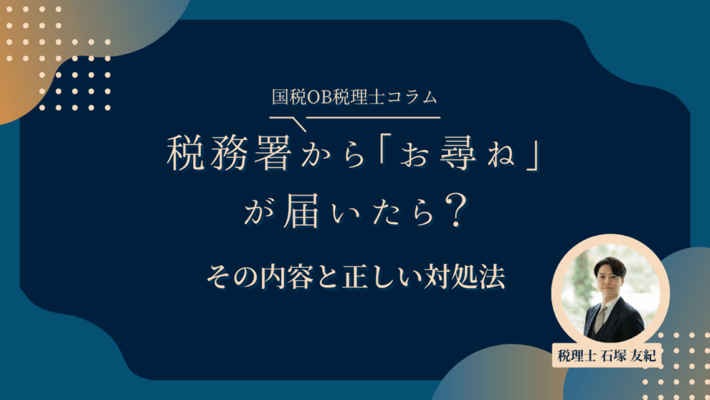 税務署から「お尋ね」が届いたら？その内容と正しい対処法