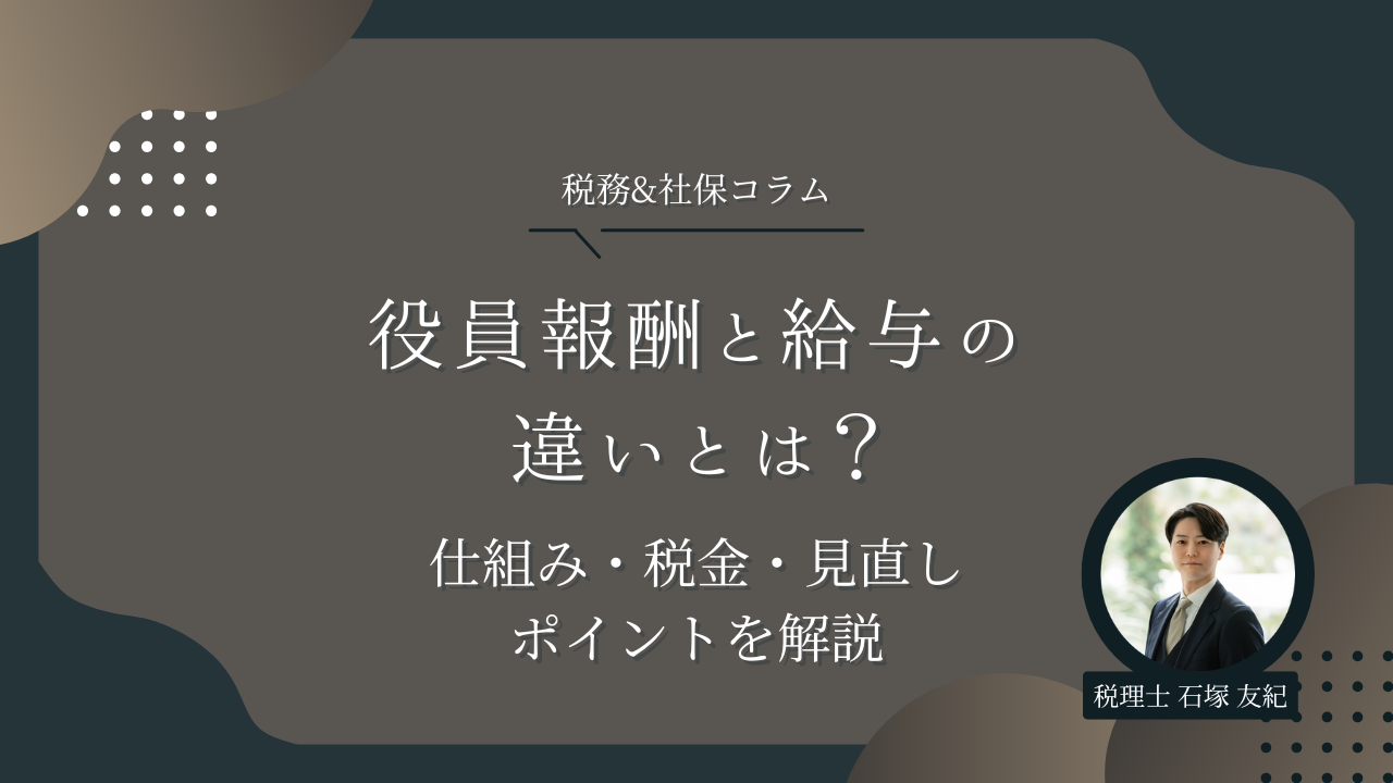 役員報酬と給与の違いとは?仕組み・税金・見直しポイントを解説
