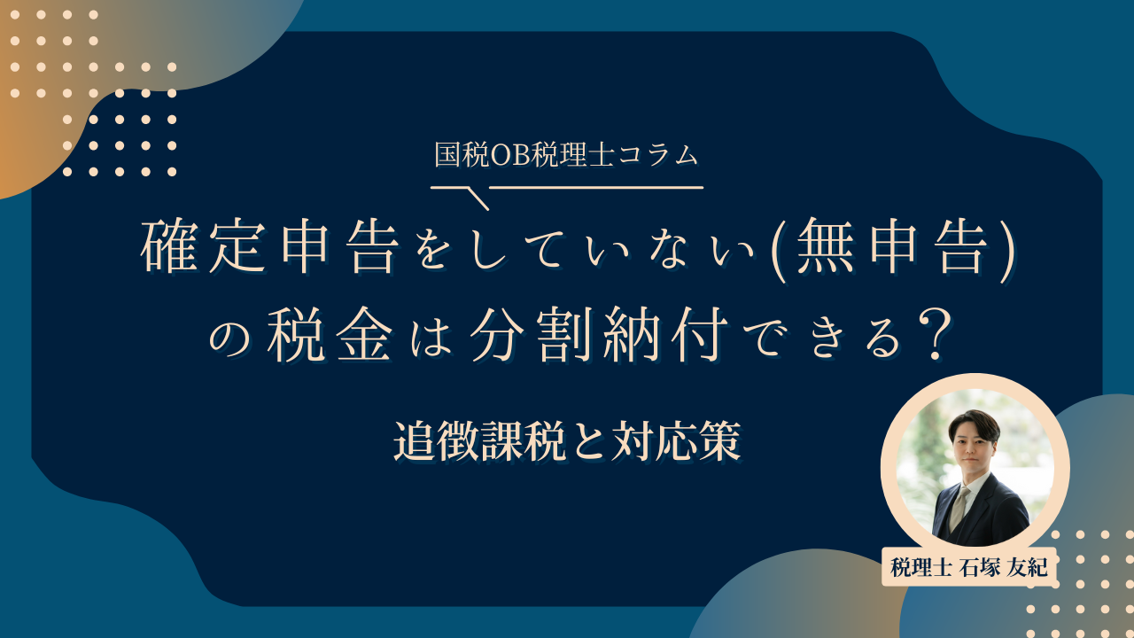 確定申告をしていない（無申告）場合の税金は分割納付できる？追徴課税と対応策