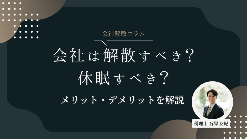 会社は解散すべき？休眠すべき？違いとメリット・デメリットを比較