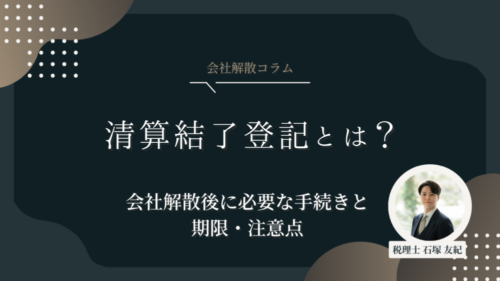 清算結了登記とは？会社解散後に必要な手続きと期限・注意点