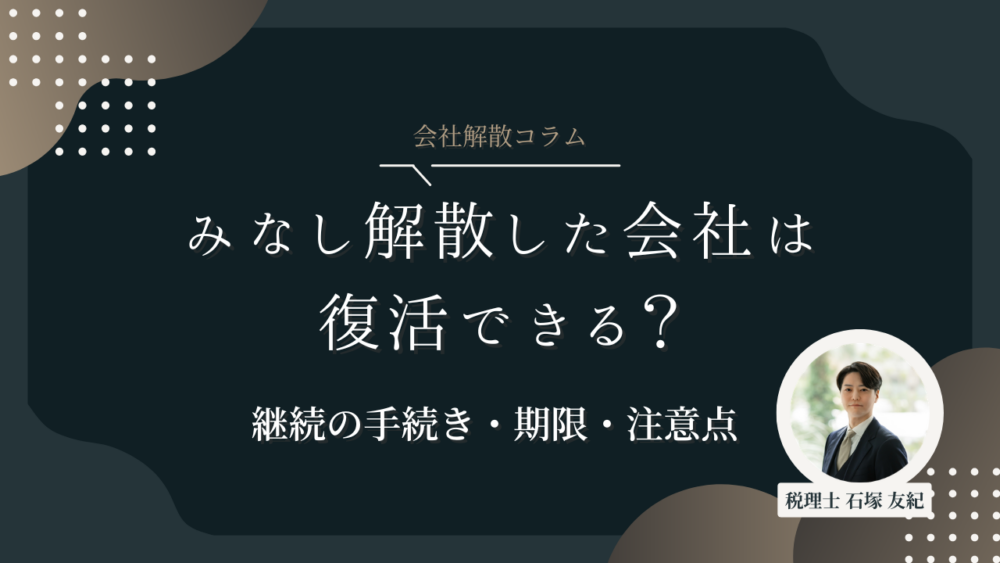みなし解散した会社は復活できる？継続の手続き・期限・注意点