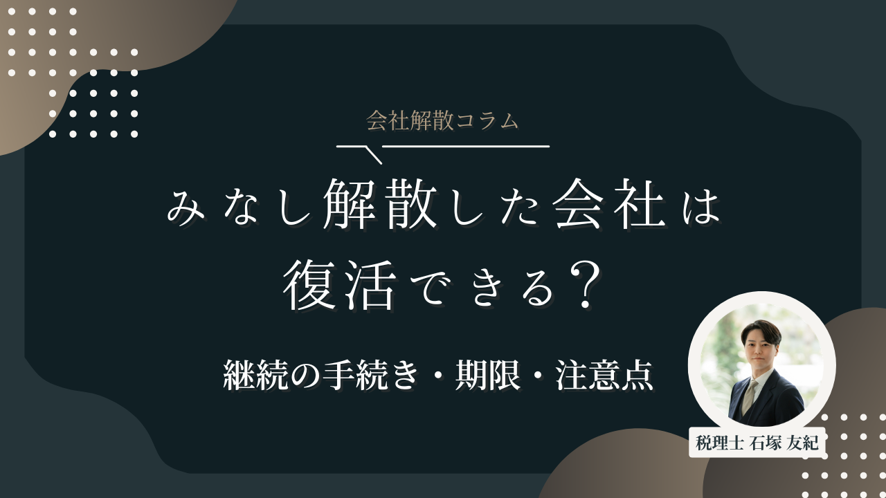 みなし解散した会社は復活できる?継続の手続き・期限・注意点