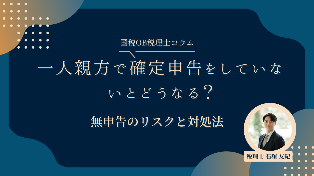 一人親方で確定申告をしていないとどうなる？無申告のリスクと対処法