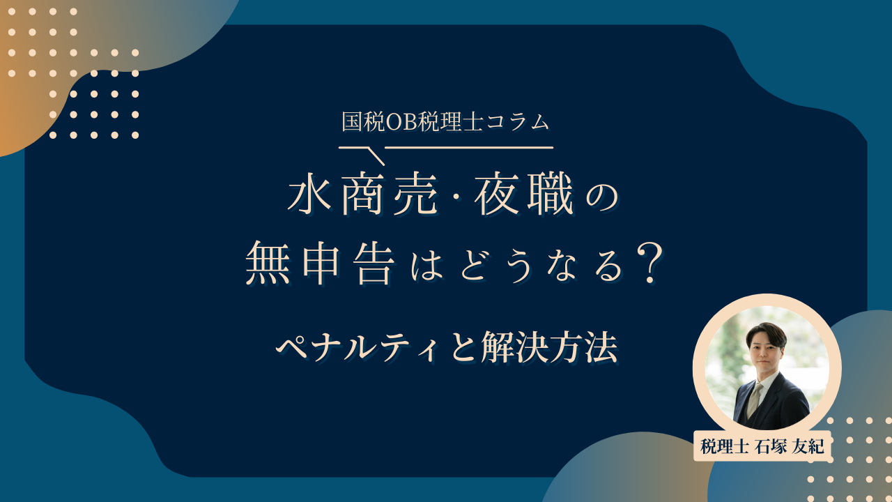 【要注意】水商売・夜職の無申告はどうなる？ペナルティと解決方法