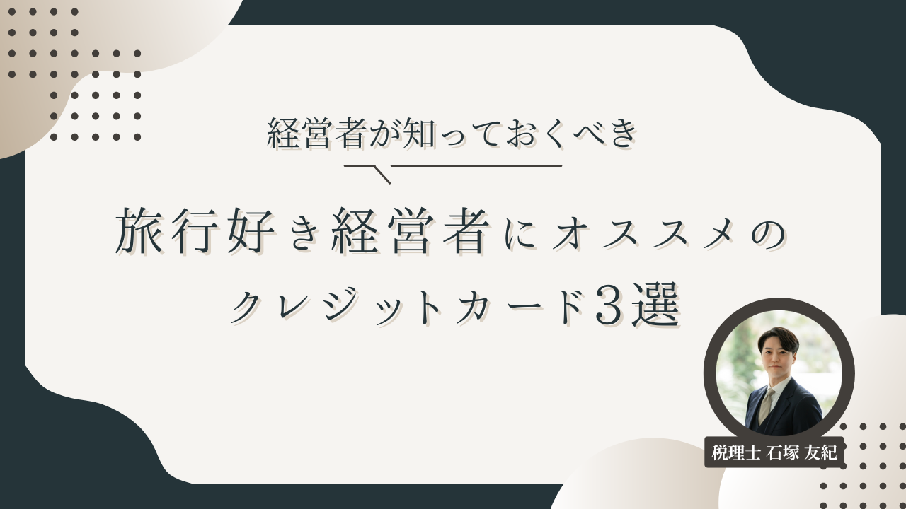 経営者が知っておくべき！クレジットカードのポイント活用術とおすすめカード3選