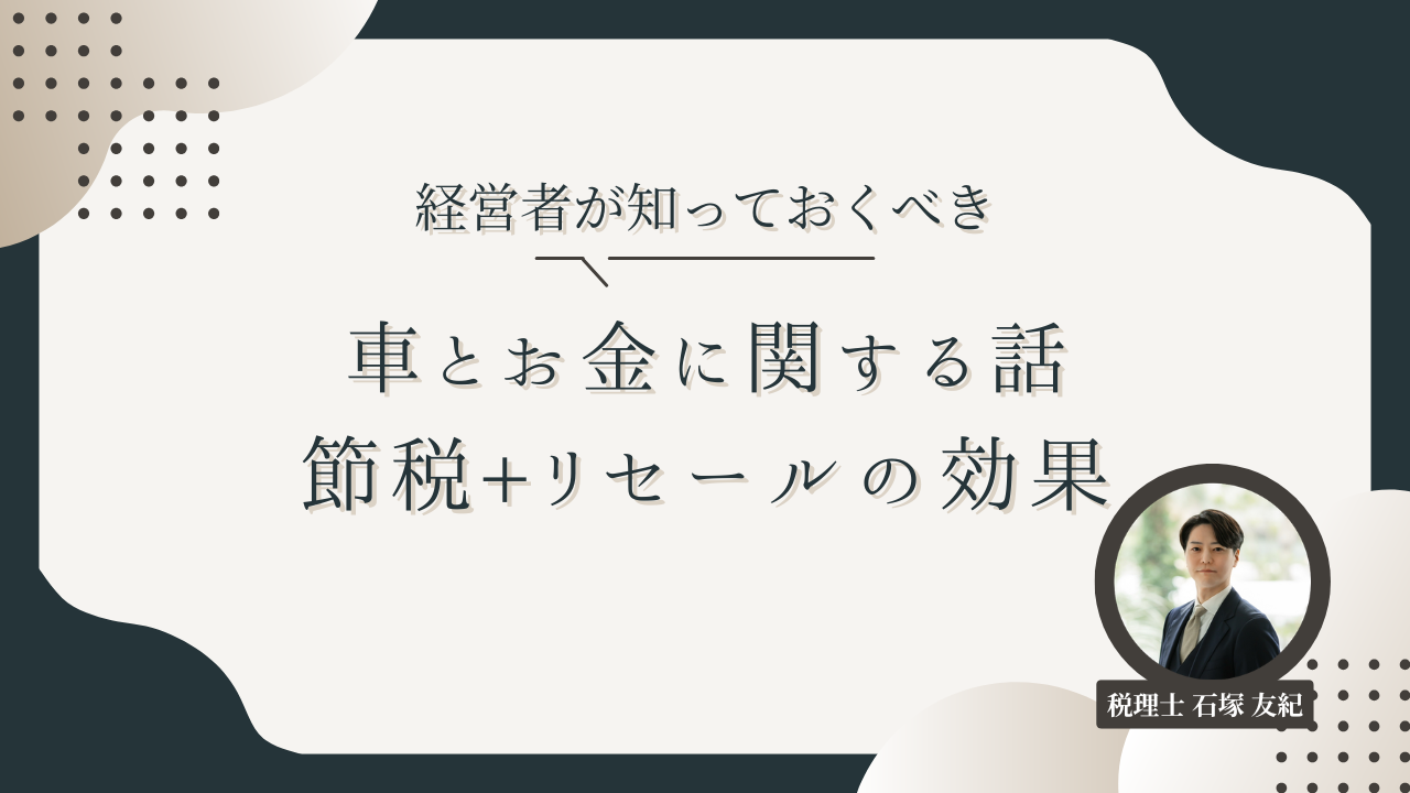経営者が知っておくべき、車とお金に関するお話