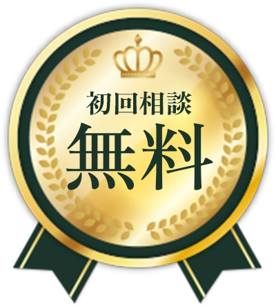初回相談無料