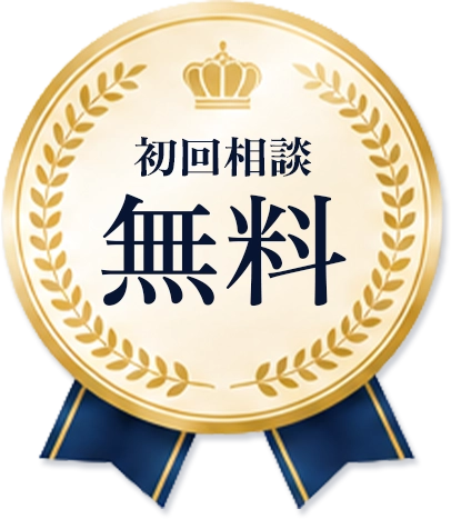 初回相談無料