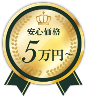 5万円〜安心価格