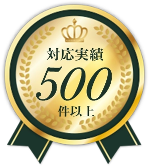 事前見積り明朗会計