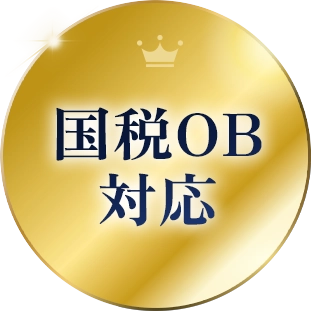 国税OB税理士対応