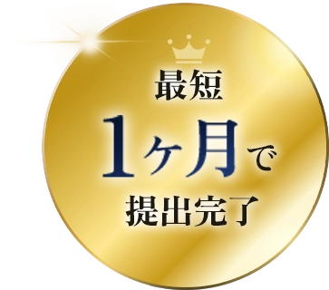 最短1ヶ月で提出完了