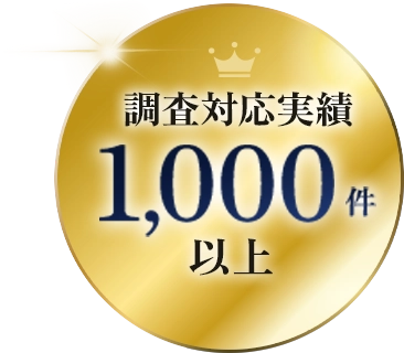調査対応実績1,000件以上