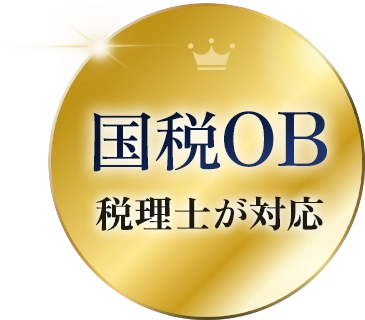 国税OB税理士対応
