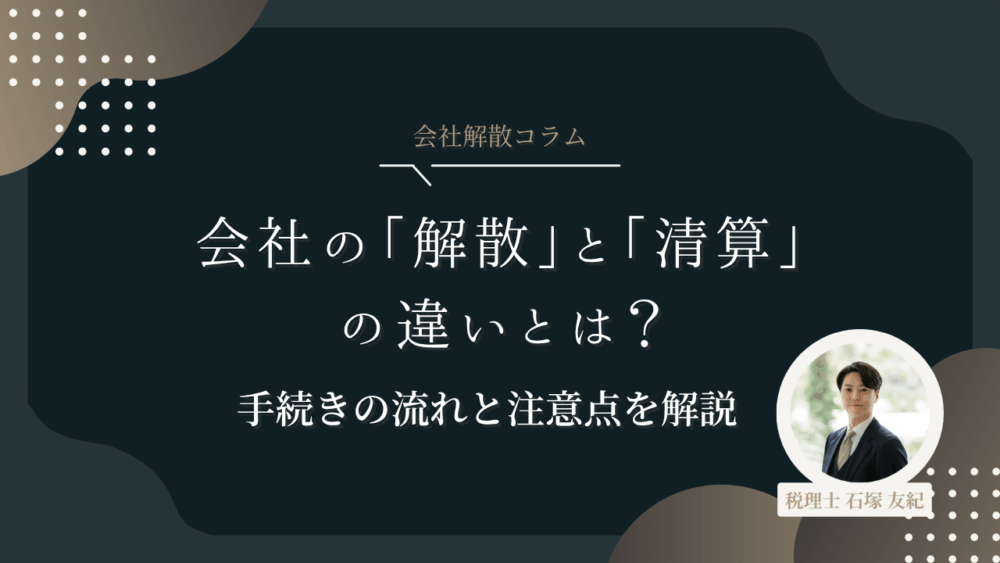 会社の「解散」と「清算」の違いとは？手続きの流れと注意点をわかりやすく解説