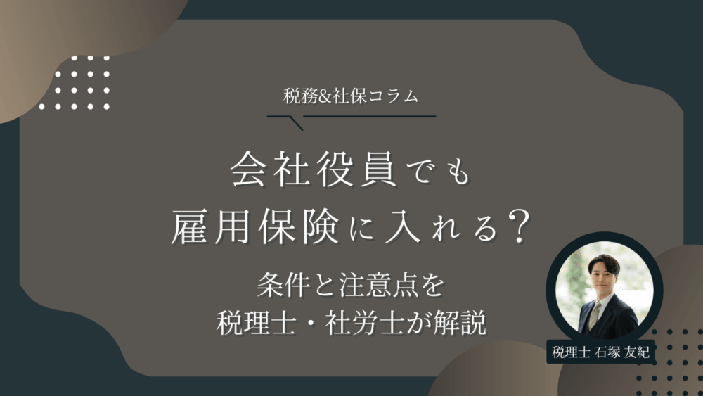 会社役員でも雇用保険に入れる？条件と注意点を税理士・社労士が解説