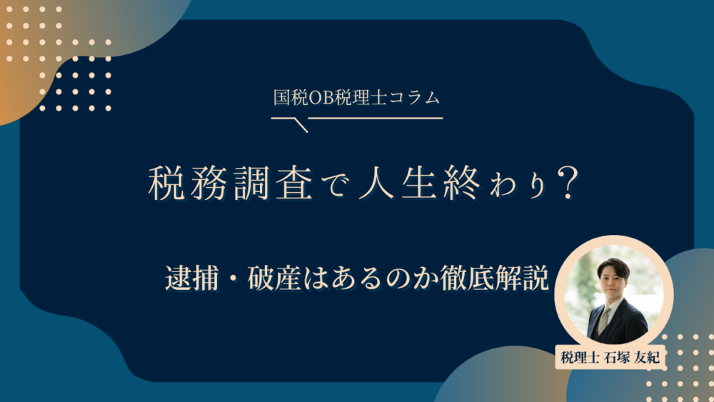 税務調査で人生終わり？逮捕・破産はあるのか徹底解説
