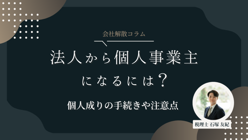 法人から個人事業主になるには？個人成りの手続き・メリット・注意点