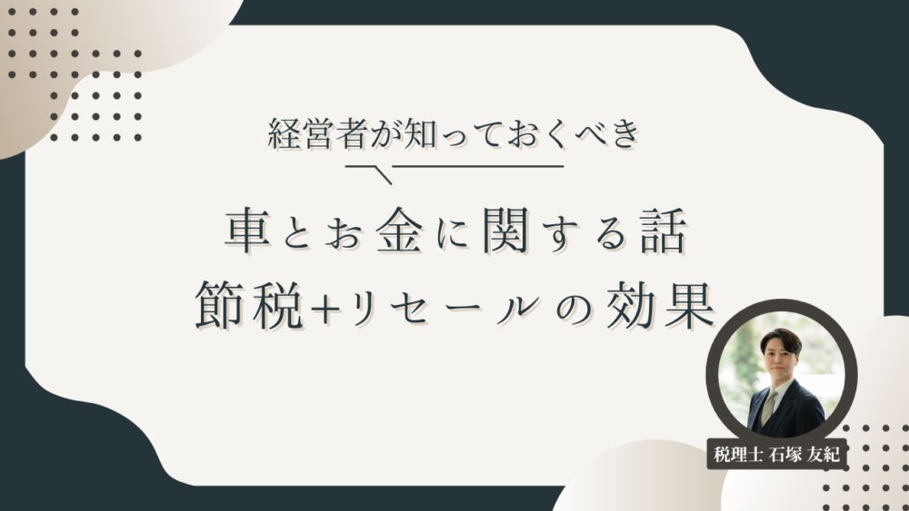 経営者が知っておくべき、車とお金に関するお話