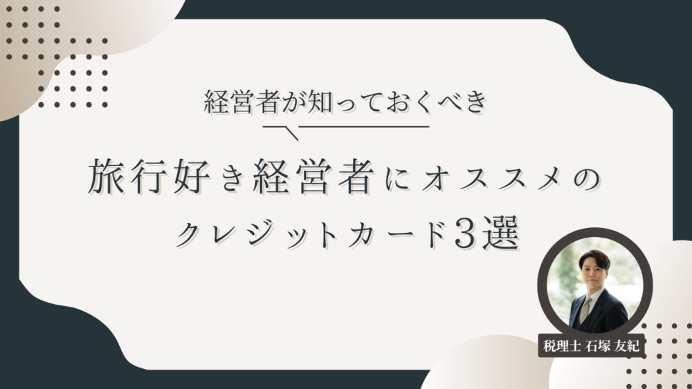 経営者が知っておくべき！クレジットカードのポイント活用術とおすすめカード3選
