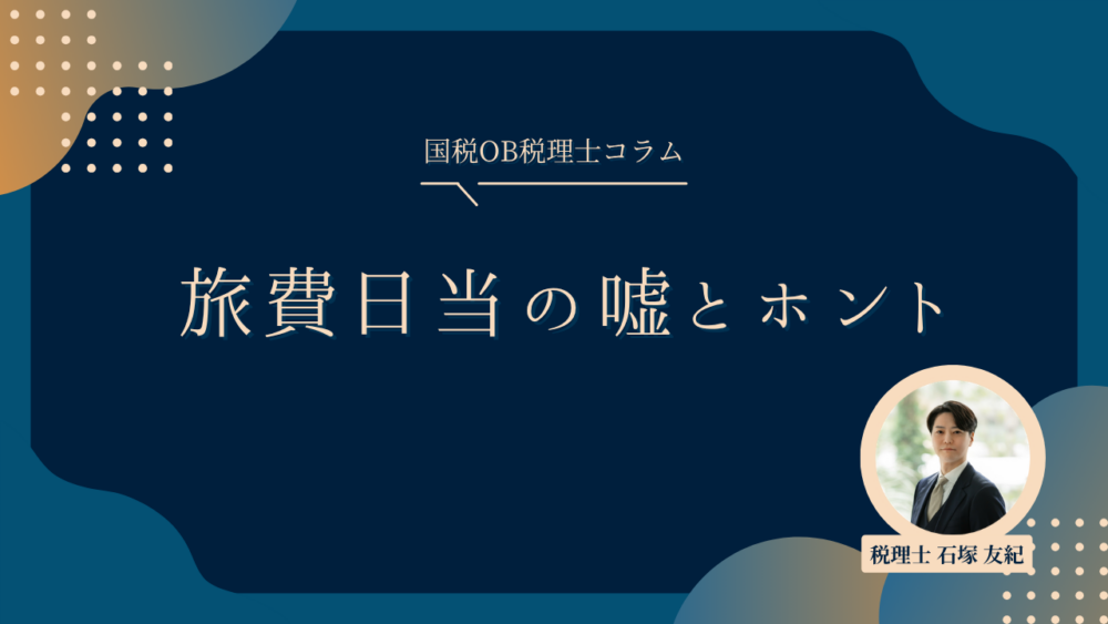 【所長税理士のコラム】旅費日当の嘘とホント