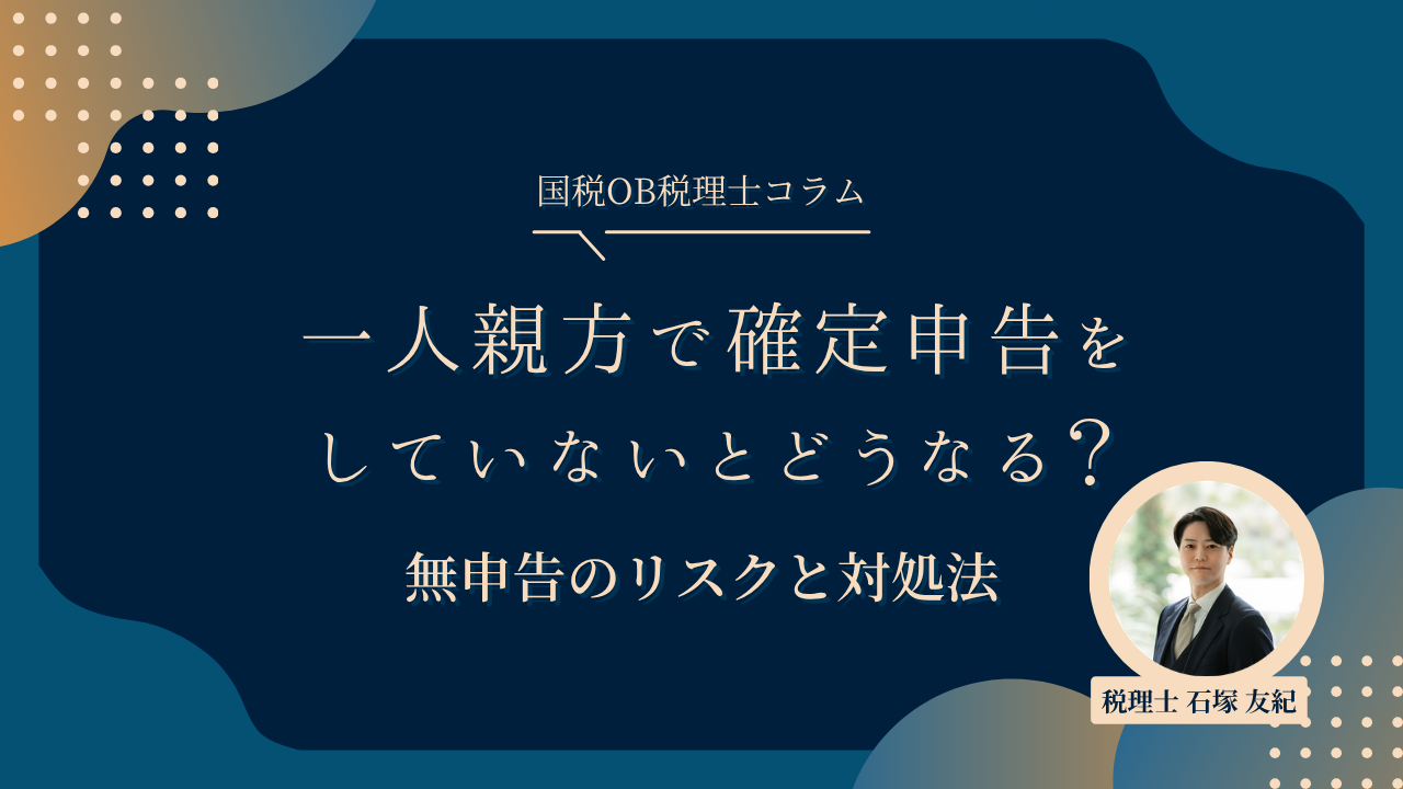 一人親方で確定申告をしていないとどうなる？無申告のリスクと対処法