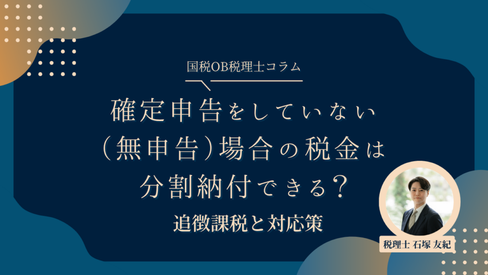 確定申告をしていない（無申告）場合の税金は分割納付できる？追徴課税と対応策