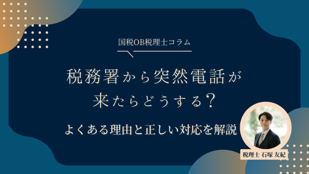 税務署から突然電話が来たらどうする？よくある理由と正しい対応を解説