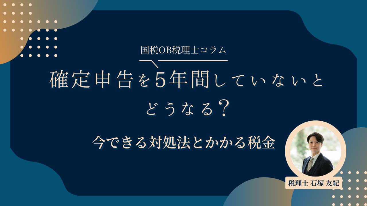 確定申告を5年間していないとどうなる?今できる対処法とかかる税金
