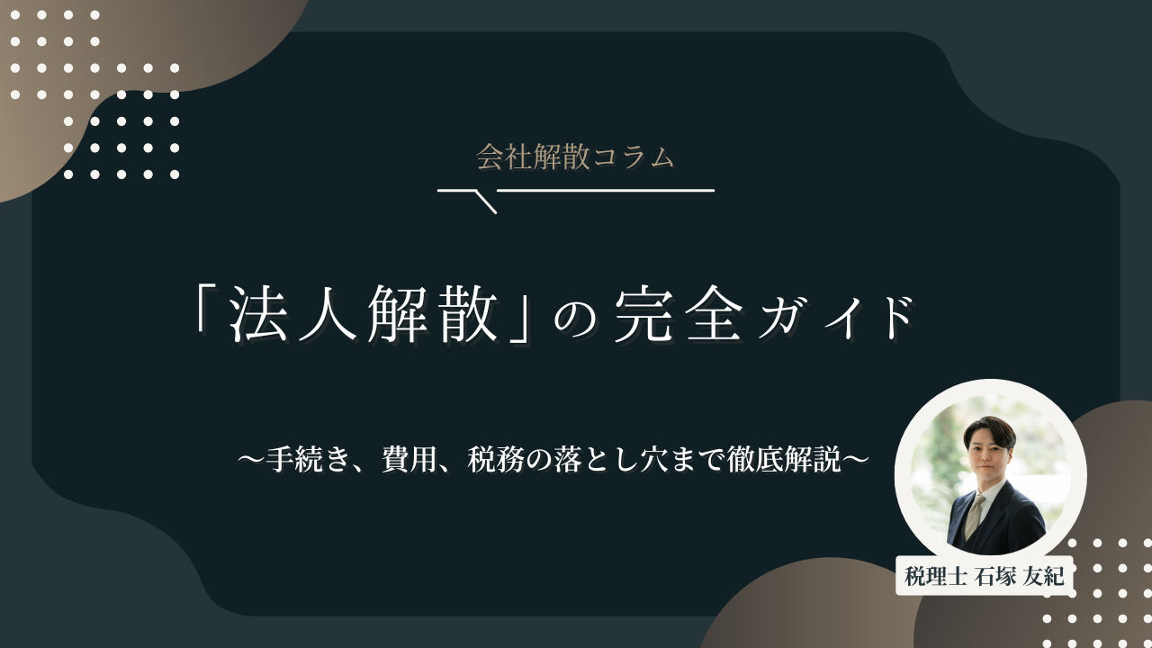 「法人解散」の完全ガイド〜手続き、費用、税務の落とし穴まで徹底解説〜