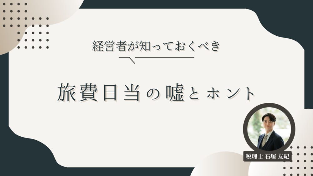 【所長税理士のコラム】旅費日当の嘘とホント