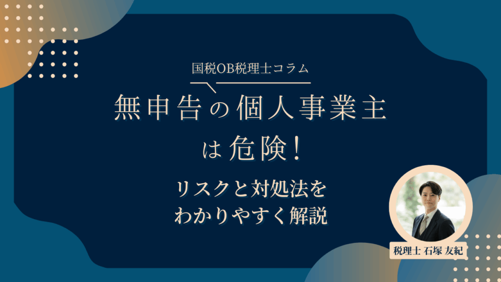 無申告の個人事業主は危険！リスクと対処法をわかりやすく解説