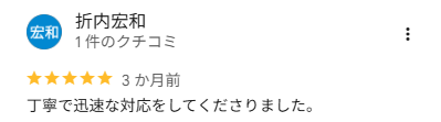 折内宏和 様