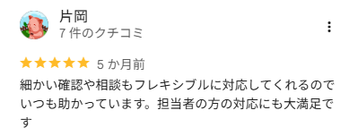 片岡 様