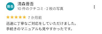 清森 晋吾 様