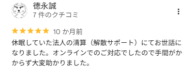 徳永 誠 様