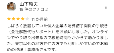 山下 昭夫 様