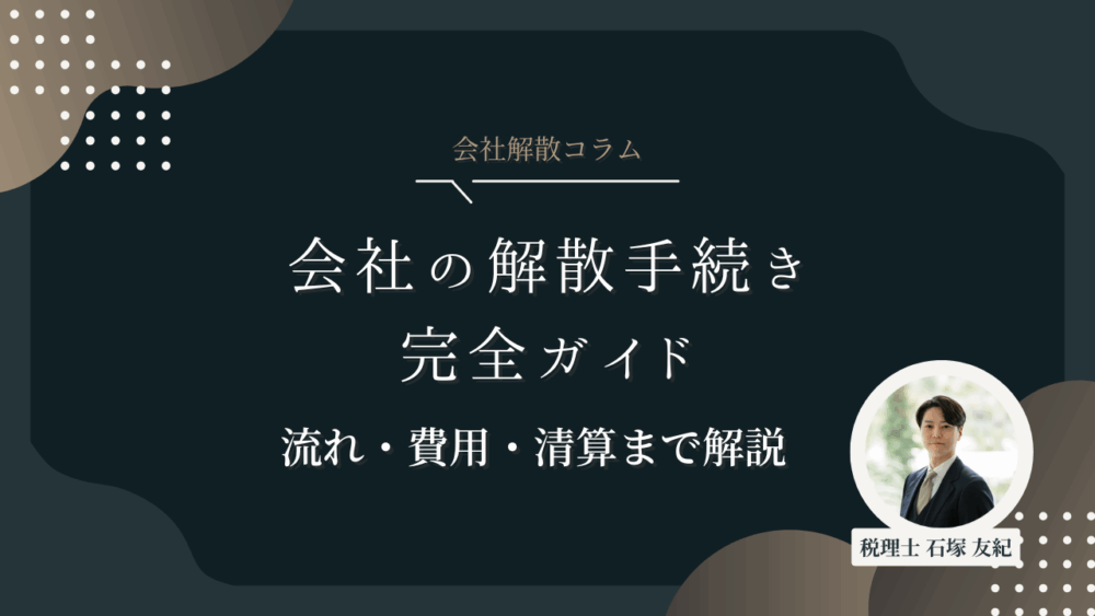 会社の解散手続き完全ガイド｜流れ・費用・清算までわかりやすく解説