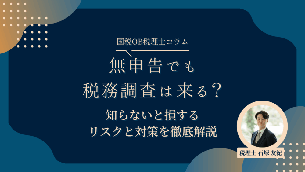 無申告でも税務調査は来る？知らないと損するリスクと対策を徹底解説