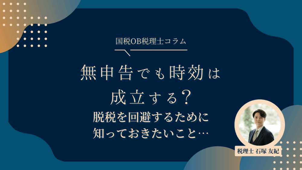 無申告でも時効は成立する？脱税を回避するために知っておきたいこと…