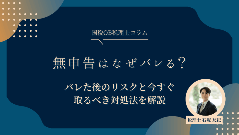 無申告はなぜバレる？バレた後のリスクと今すぐ取るべき対処法を解説