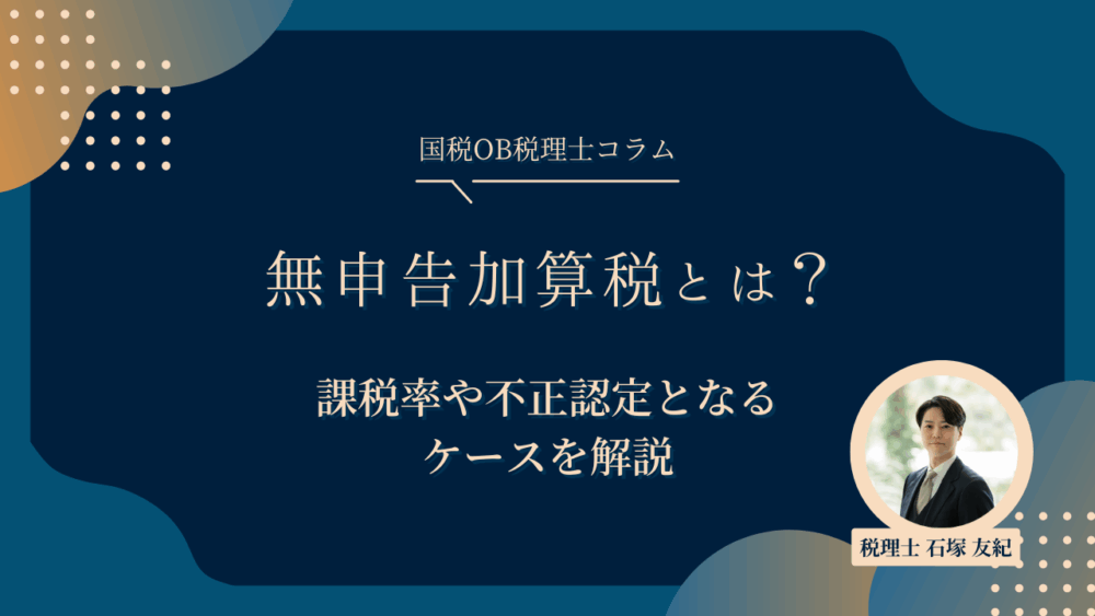 無申告加算税とは？課税率や不正認定となるケースを解説