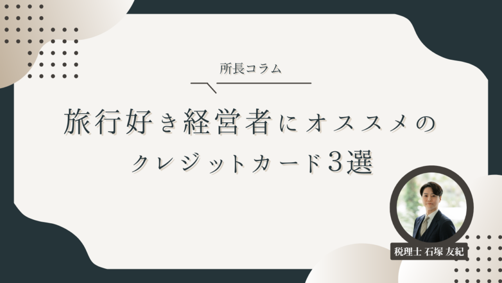経営者が知っておくべき！クレジットカードのポイント活用術とおすすめカード3選