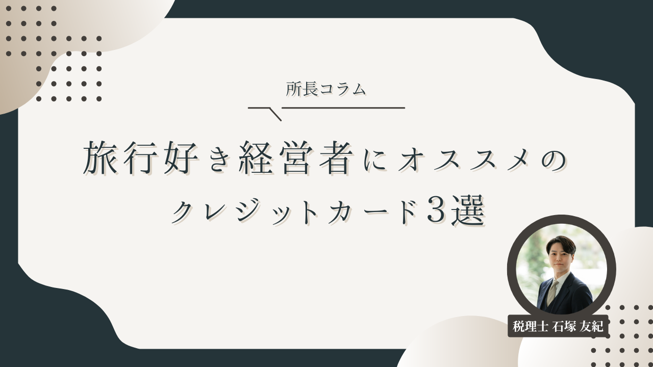 経営者が知っておくべき！クレジットカードのポイント活用術とおすすめカード3選